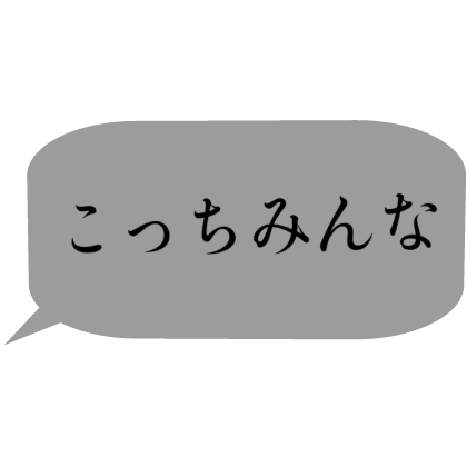 Japanese bubble chat text 「こっちみんな」