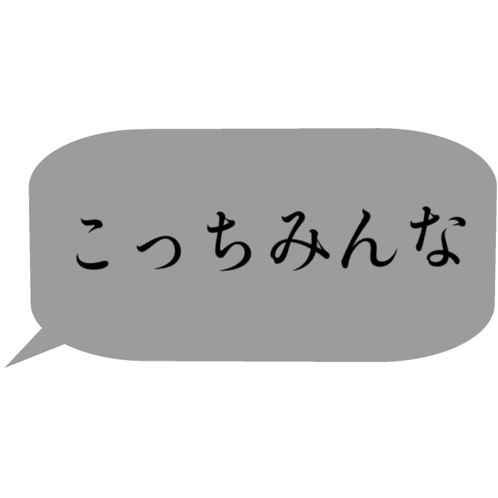 Japanese bubble chat text 「こっちみんな」