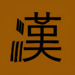 漢 | Han Dynasty