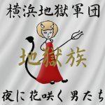 JINGOKU GUNDAN 横浜地獄軍団