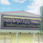 โรงเรียนบุญญพัฒนวงศ์วิทยาลัย(6) (Microphone🎤)