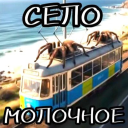 📍Село Молочное [ОБНОВЛЕНИЕ]