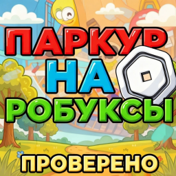 💸 Паркур на Робуксы (Проверено)