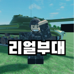 리얼부대
