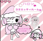 ハロンの秘密基地！