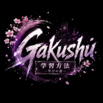 (学習方法) Gakushu