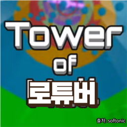 로튜버 타워 - 대저택
