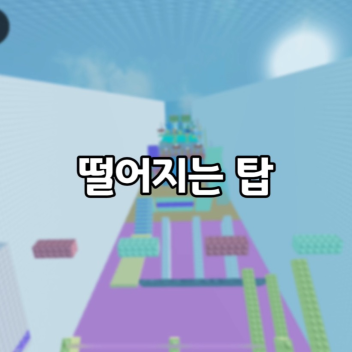 curved tower [비뚤어진 탑]