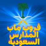 قروب ماب المدارس السعودية