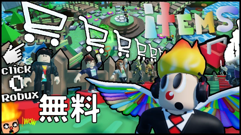 Robux を使用しない無料アイテム