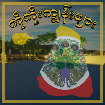 ကိုကိုးကျွန်း (Ko Ko Kyun)