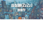심심한사람들 모여라
