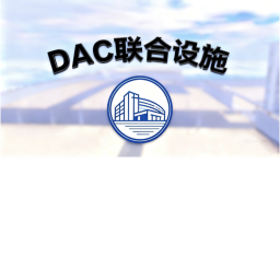 [RBX-DAC]DAC联合设施