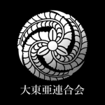 大東亜連合会