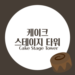 [🍰]케이크 스테이지 타워