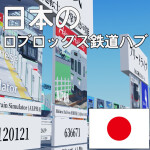 ロブロックス日本鉄道ハブ