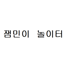 잼민이 맵