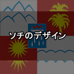 Sochi Designs ソチのデザイン
