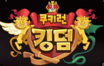 쿠키런킹덤