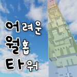 어려운 월홉 타워