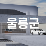 서림특별시 | Seorim