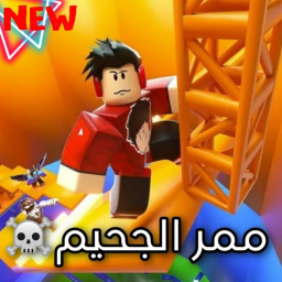 ممر الجحيم للعرب