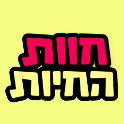 חוות החיות