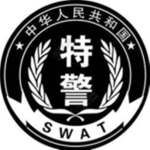 上海市特警总队内部群 Shanghai Special Police Corps Internal