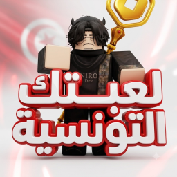 🇹🇳 لعبتك التونسية 🎮