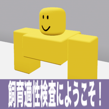 飼育適正検査にようこそ！