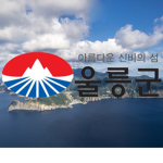 울릉군 / Ulleung County