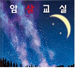 암살교실 | Assasination classroom
