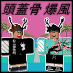 頭蓋骨 爆風