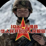 [QX]PLA第二负责部
