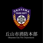 丘山市消防本部