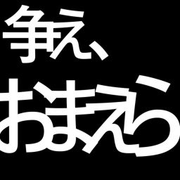 争え、おまえら