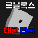 로블록스 대한민국 게임 그룹