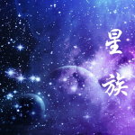 星族