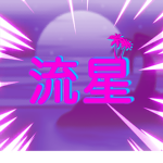 D r e a m 愛