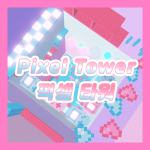 픽셀 타워 Pixel Tower