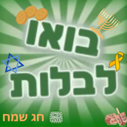 בואו לבלות חזר! עדכון בולבול