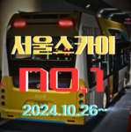 SEOUL SKY / 서울스카이 Group Thumbnail