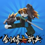 ⚔️剑修与武夫👊[更新]