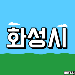 화성시 (Beta)