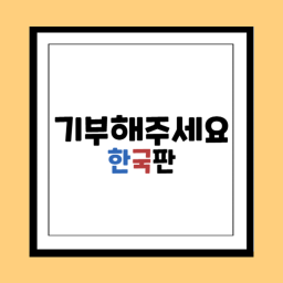 한국판 기부해주세요!