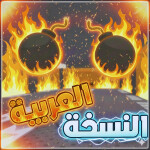 💣 حرب القنابل – النسخة العربية (الأصلية)