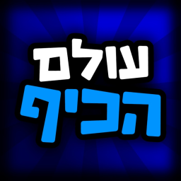 עולם הכיף 🎉 - בואו לכיף ישראל icon