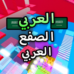 برج الصفع العربي