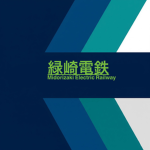 緑崎電鉄・Midorizaki Electric Railway