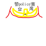 謀殺神秘警長訓練班